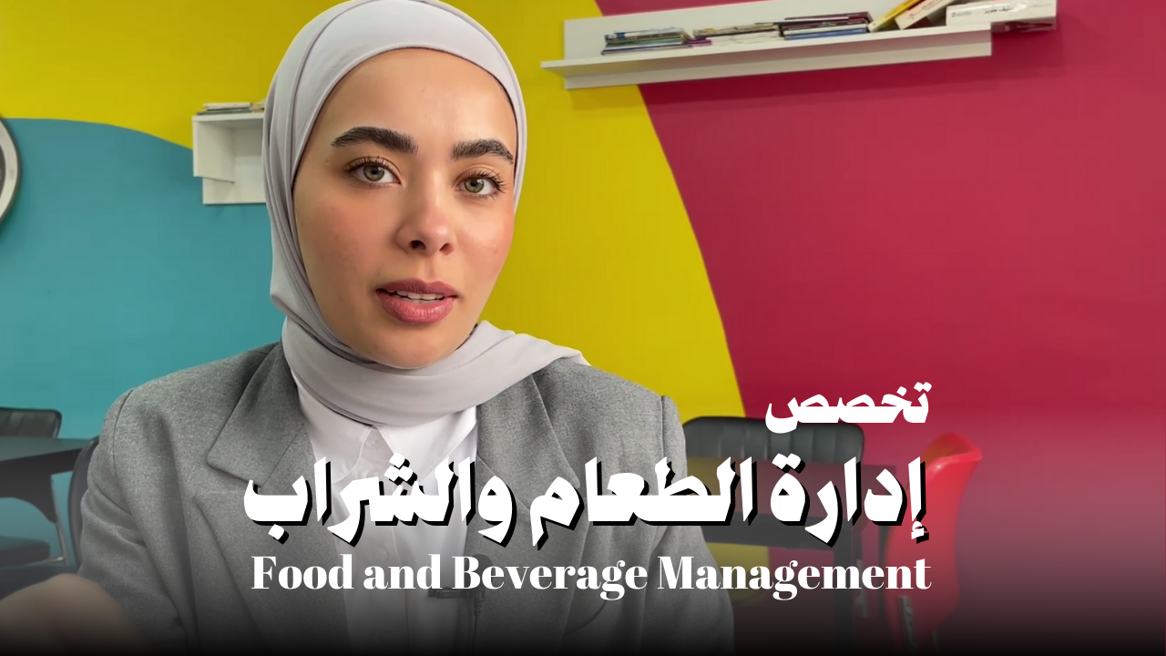 إدارة الطعام والشراب