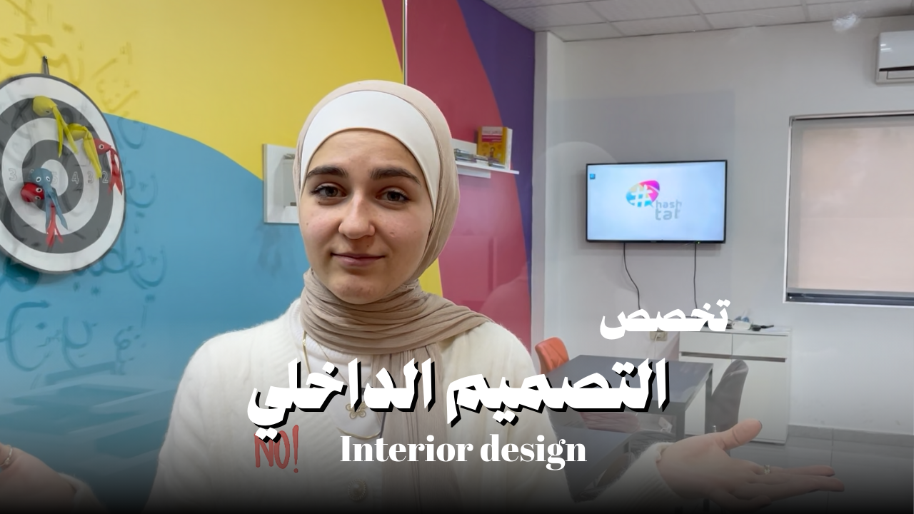 التصميم الداخلي