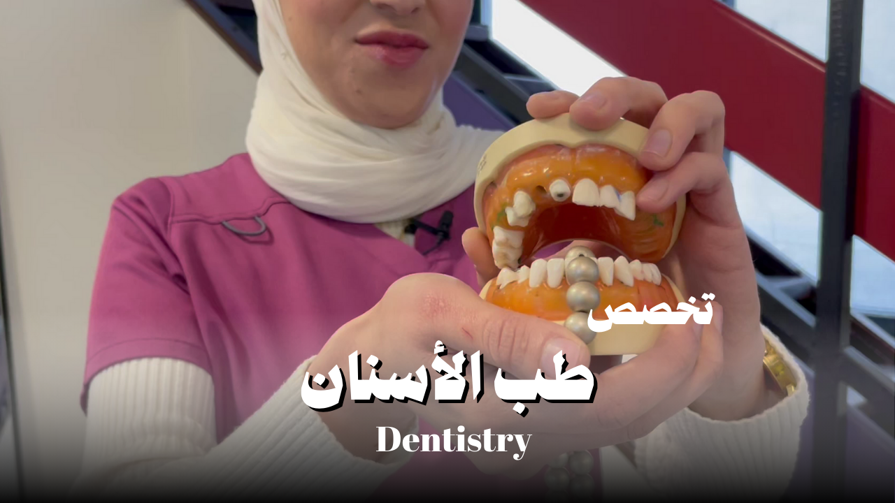 طب أسنان