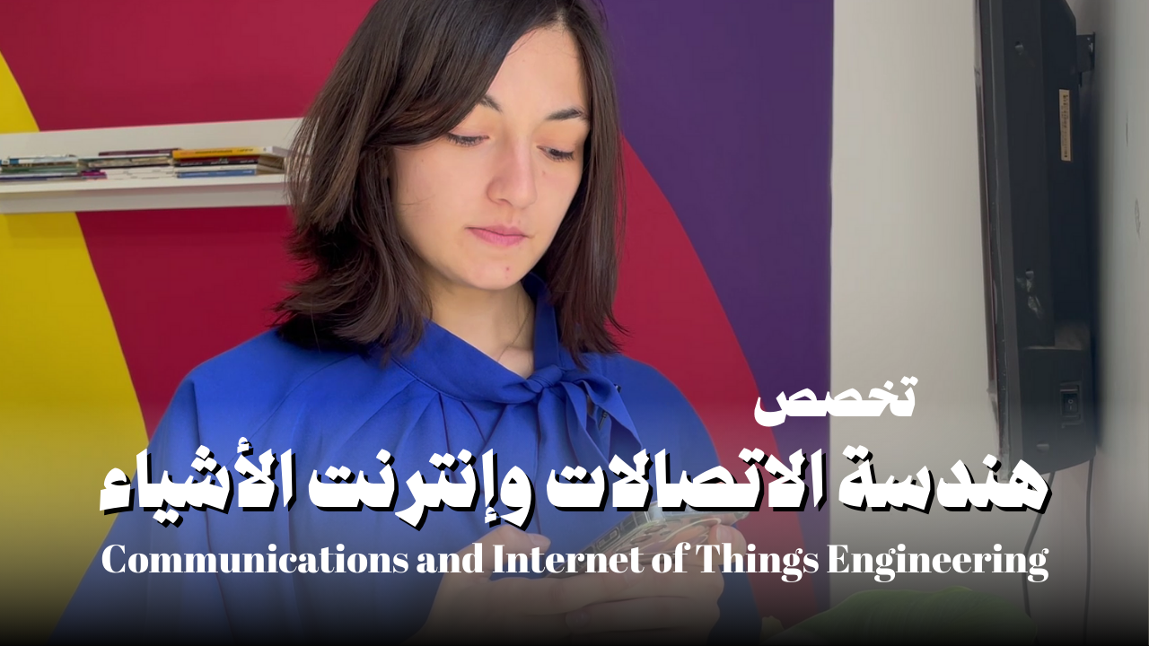 هندسة الاتصالات وانترنت الأشياء