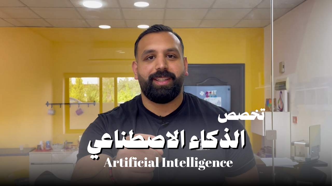 الذكاء الاصطناعي