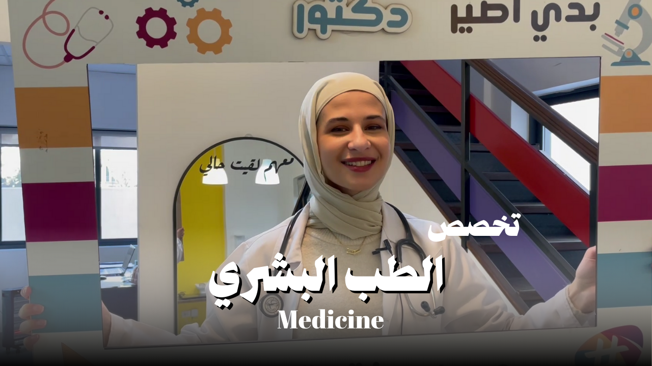 الطب