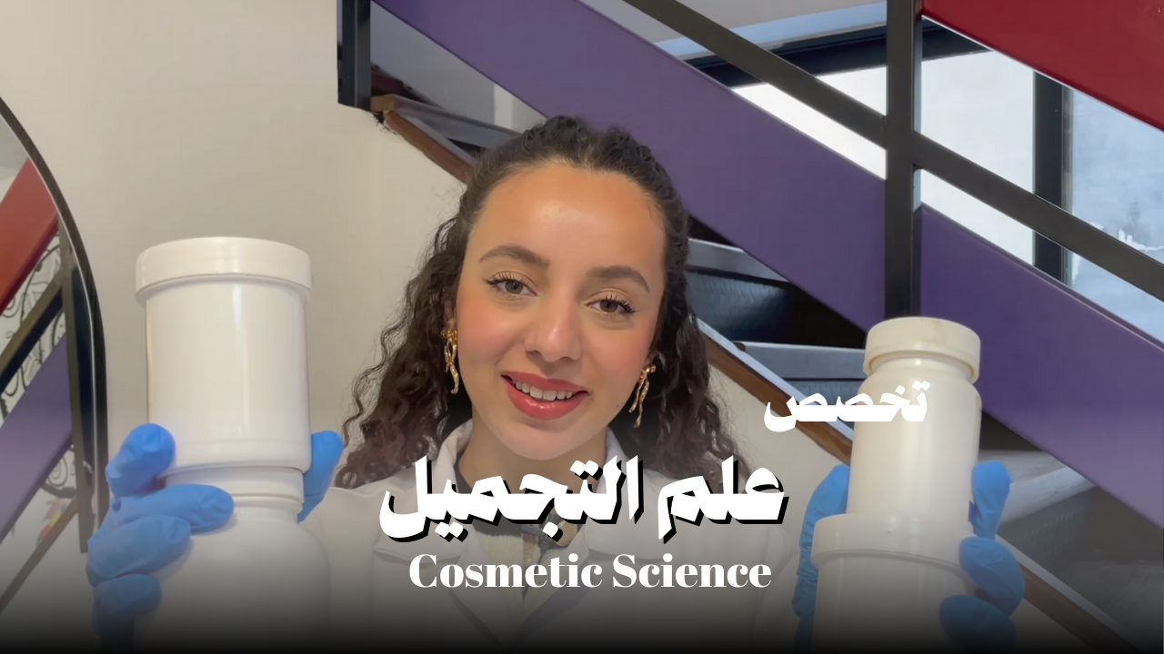 علم التجميل