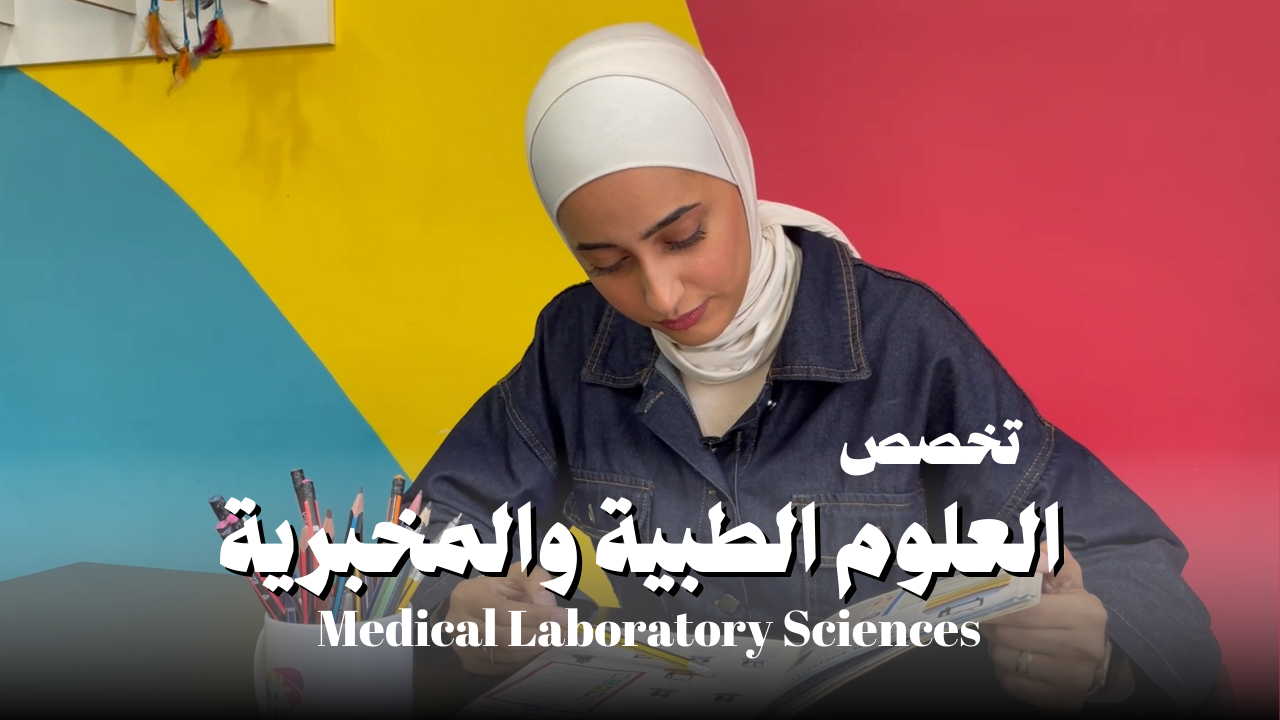 علوم طبية ومخبرية