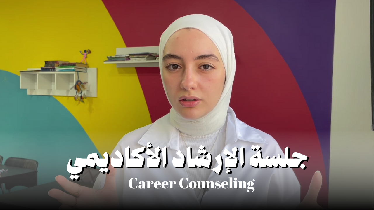 الارشاد الأكاديمي